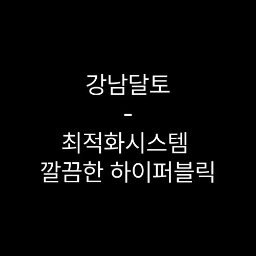 강남달토