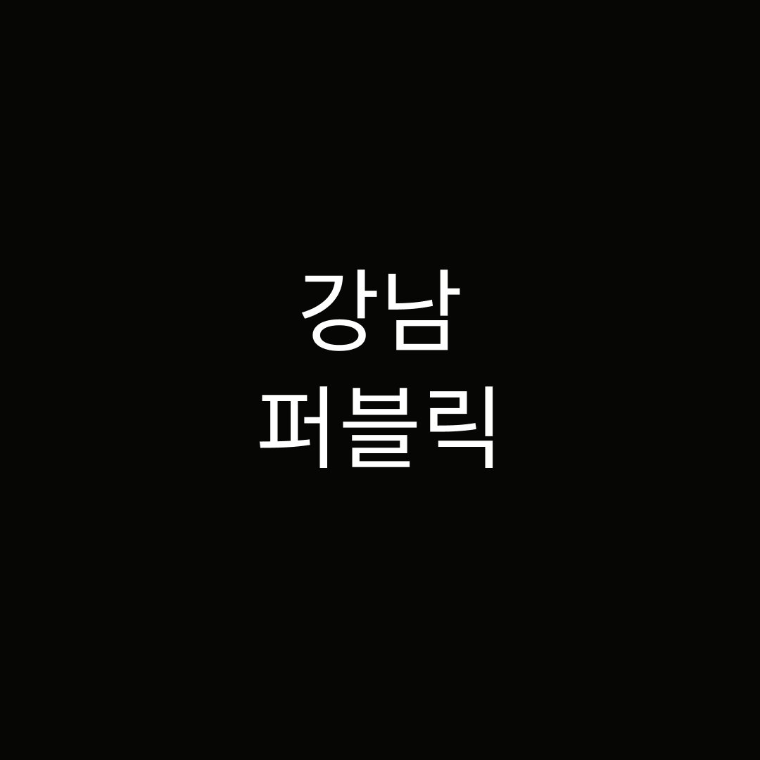 강남퍼블릭
